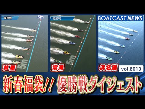 芦屋・常滑・浜名湖 正月レース優勝戦ダイジェスト!!│BOATCAST NEWS 2026年1月3日│ サムネイル