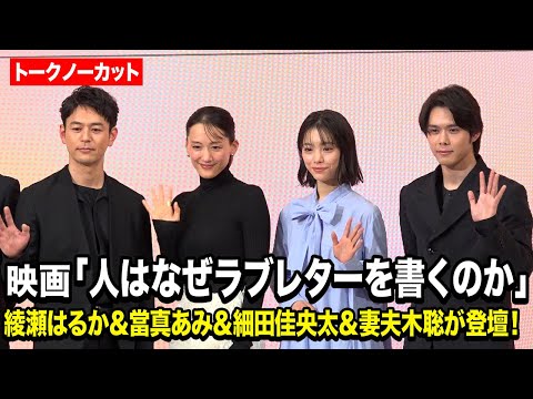 【ノーカット】綾瀬はるか＆當真あみ＆細田佳央太＆妻夫木聡ら登壇　映画『人はなぜラブレターを書くのか』完成報告会 サムネイル