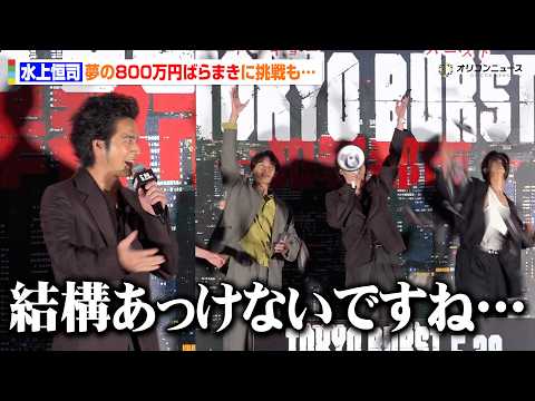 ⽔上恒司、映画さながら800万円ばらまきに挑戦するも「結構あっけないですね…」福⼠蒼汰への憧れを捨てきれず　映画『TO…