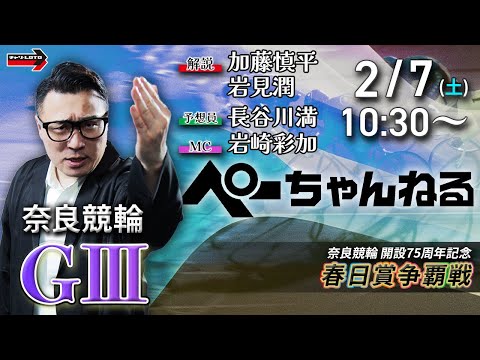 チャリロト公式競輪番組 加藤慎平の「ぺーちゃんねる」2/7(土)【3日目】奈良競輪 春日賞争覇戦  [ＧⅢ] サムネイル