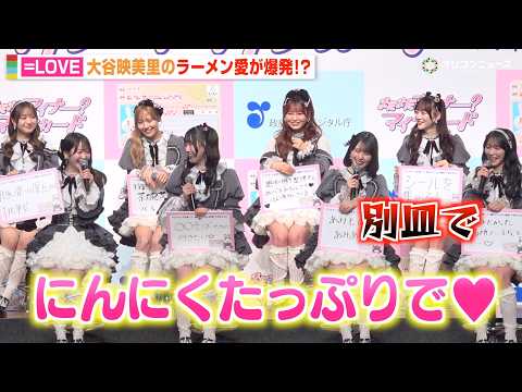 ＝LOVE・大谷映美里、ラーメン愛爆発も“にんにくマシ”発言でメンバー拒絶！？　『マイナカードの利用促進』記者発表会 サムネイル