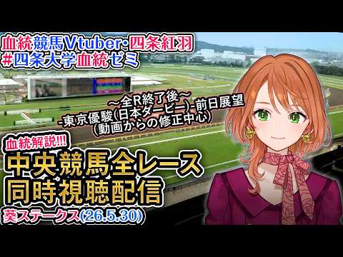 【競馬同時視聴配信】葵ステークス 2026 (最終R後に日本ダービー展望) 中央競馬ライブ 四条大学血統ゼミ サムネイル