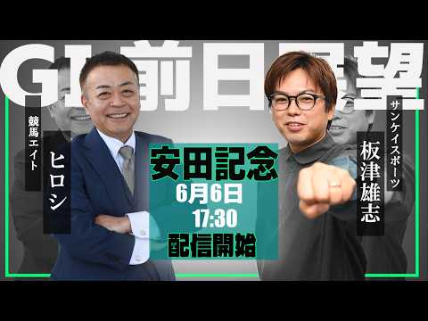 【ZBAT!安田記念予想ライブ】6日17時30分スタート！競馬エイト・ヒロシTM&サンケイスポーツ・板津記者が出演！ サムネイル