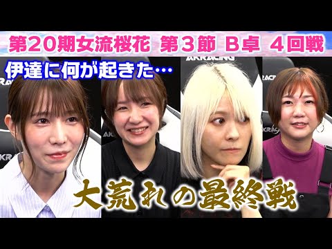 【麻雀】第20期女流桜花Aリーグ第３節B卓４回戦 サムネイル