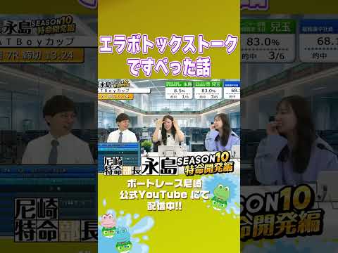 エラボトックストークですべった話【尼崎特命部長永島SEASON10　特命開発編】 サムネイル