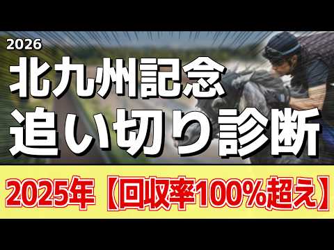 追い切り徹底解説!【北九州記念2026】フリッカージャブ、デアヴェローチェなどの状態はどうか?調教S評価は2頭!