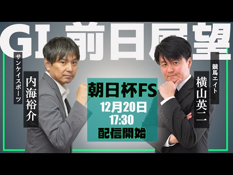 【ZBAT!朝日杯FS予想ライブ】20日17時半スタート！競馬エイトのTM＆サンケイスポーツの記者が出演！ サムネイル
