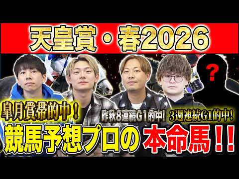 【天皇賞春2026・予想】今年は3強オッズの伝統長距離G1！！昨年総回収1,000万超のけんしろうと昨年秋8連続G1的… サムネイル