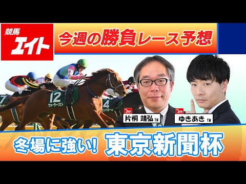 【競馬エイト今週の勝負レース】東京新聞杯（片桐＆ゆきあき） サムネイル