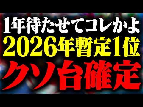 【フィールズの病気】早くも2026年No.1クソ台が爆誕してしまう サムネイル