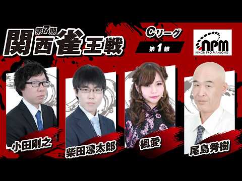 【麻雀LIVE】第7期関西雀王戦Cリーグ第1節｜日本プロ麻雀協会 関西本部【公式戦】 サムネイル