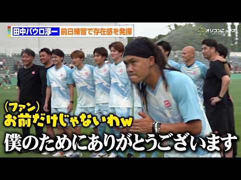 【Jリーグ】田中パウロ淳一、スター選手の中でも流石の存在感　鎌田大地の弟・大夢や松井愛莉の弟・蓮之もオールスターに選出… サムネイル