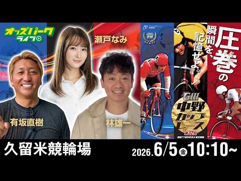 【競輪ライブ 6/5】久留米競輪 第32回 中野カップレース [GIII] 2日目 有坂直樹/林雄一/瀬戸なみ サムネイル