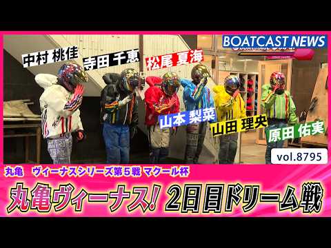 丸亀ヴィーナスシリーズ! 2日目ドリーム戦の結果は？│BOATCAST NEWS 2026年6月7日│ サムネイル