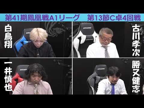 【麻雀】第41期鳳凰戦A１リーグ第13節C卓４回戦 サムネイル