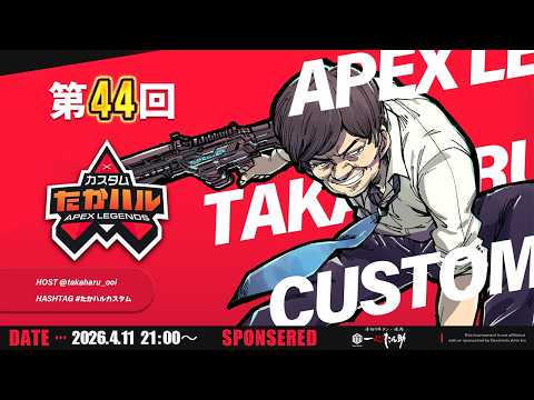 【APEX LEGENDS】第44回たかハルカスタム 主催チーム w/WASABI　相槌きゅるる。【多井隆晴】 サムネイル