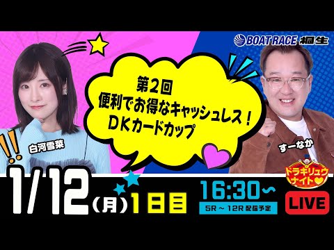 1月12日 | ドラキリュウナイト | ボートレース桐生  | で生配信！ サムネイル