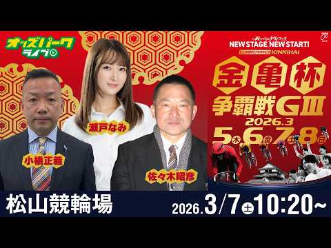 【競輪ライブ 3/7】松山競輪 金亀杯争覇戦 [GIII] 3日目 小橋正義/佐々木昭彦/瀬戸なみ サムネイル