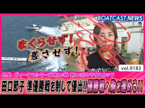 田口節子 準優勝戦を制して優出!!優勝戦へ駒を進める!!│BOATCAST NEWS 2026年8月22日│