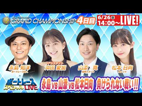 鳴門SGグランドチャンピオン 9R～12R｜6月26日（金）14:00～｜ボートレーススペシャルLIVE｜ボートレース…