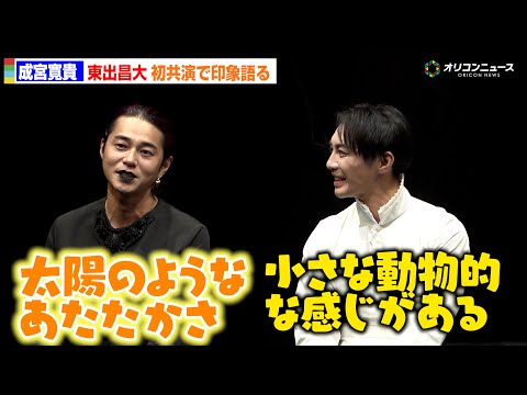成宮寛貴＆東出昌大、初共演で互いの印象を告白「小さな動物的な」「太陽のようなあたたかさがある」　舞台『サド侯爵夫人』初… サムネイル