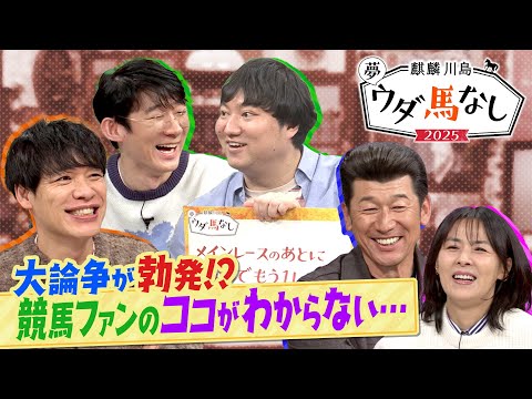 【競馬ファンなら絶対に共感できる！？】「最終レースとは○○〇なんです！」ロングコートダディ兎からのクレームに競馬を愛す… サムネイル