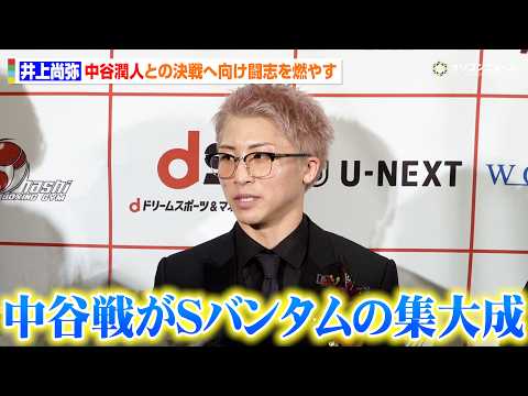 井上尚弥、中谷潤人戦が「Sバンタム級の集大成に」日本ボクシング界最大のビッグマッチへ思いを明かす　ボクシング2025年… サムネイル