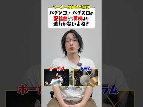 配信曲って実機より迫力がないよね？shorts パチンコ パチスロ だいいち サムネイル