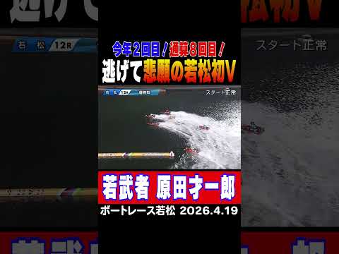 【若武者 原田才一郎】福岡の若武者・原田才一郎が逃げて悲願の若松初V！今年２回目！通算８回目！shorts ボートレー… サムネイル