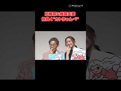 加藤茶＆綾菜、夫婦仲良く“カトちゃんぺ” shorts 加藤茶 加藤綾菜 ドリフ サムネイル