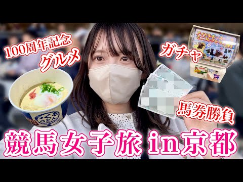 【京都競馬】イベント盛り沢山！馬券勝負&限定グルメ！大満足の1日旅♪ サムネイル