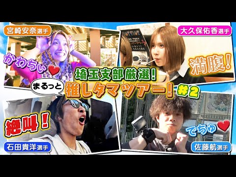 【埼玉推し活】ボートレーサーが楽しむ！盛りだくさんの欲ばり旅🎉遊んで！ひと息ついて！焼肉へ🔥 サムネイル