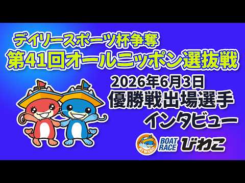 デイリースポーツ杯争奪第４１回オールニッポン選抜戦 優勝戦インタビュー 20260603