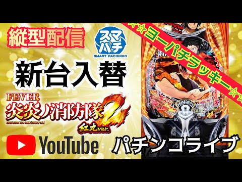 【パチンコライブ】新台🎰再導入!eフィーバー炎炎ノ消防隊2紅丸ver#パチ #パチンコ #パチンコライブ #파칭코 #…