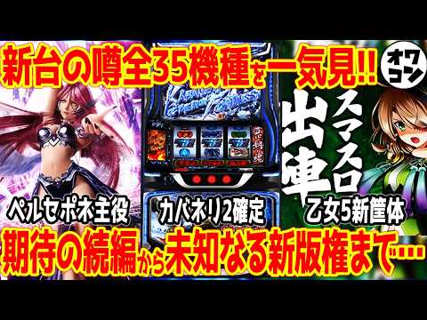 【新台の噂】eまどマギ新作・カバネリ2・リゼロ2・リコリコなど全35機種をまとめて紹介!!【2026年】 サムネイル