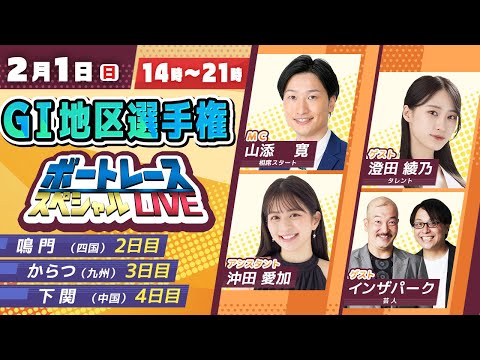 GⅠ地区選手権スペシャルLIVE！｜2月1日（日）14：00～｜四国地区選・中国地区選・九州地区選｜ボートレース【鳴門… サムネイル