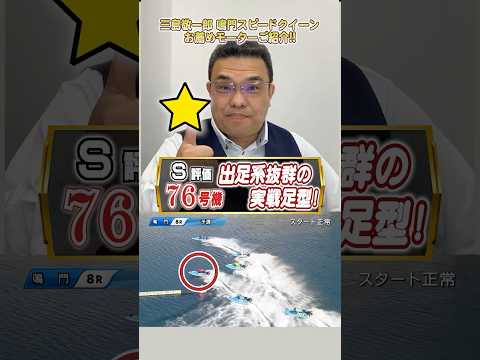 【S評価】76号機！？激推しモーター5選【第2回スピードクイーンメモリアル】 サムネイル