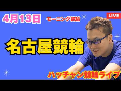 ４月１３日　名古屋競輪ライブ　競輪予想ライブ サムネイル
