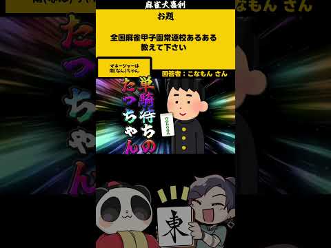 【大喜利】「麻雀甲子園あるある」　麻雀　麻雀大喜利 【遊楽天GOTH 西乃うるり】 サムネイル