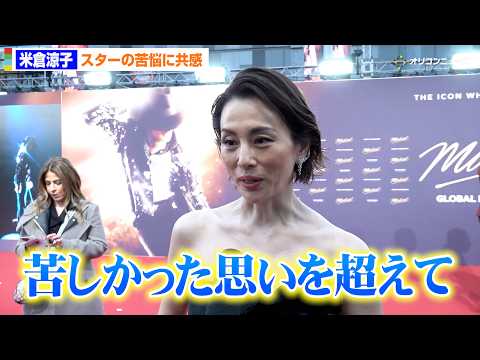 「苦しかった思いを超えて」米倉涼子が語るマイケルの強さ　映画『Michael／マイケル』ワールドプレミア サムネイル