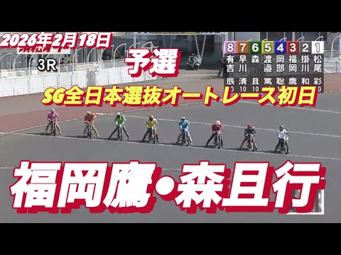2026年2月18日【3R予選　森且行•福岡鷹】SG全日本選抜オートレース初日　浜松オートレース サムネイル