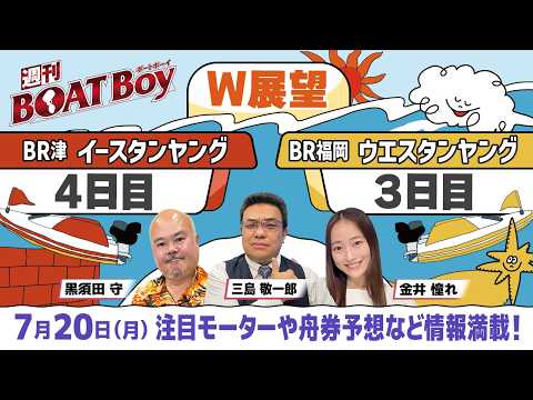 【7月20日22時~ 津イースタンヤング4日目・福岡ウエスタンヤング3日目展望!!】「週刊BOATBoy」黒須田編集長…