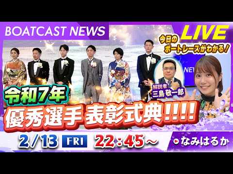 BOATCAST NEWS｜令和7年 優秀選手表彰式典‼｜金曜企画「明日の注目モーター」 サムネイル