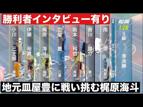松阪競輪 S級準決勝 地元皿屋豊に戦い挑む梶原海斗🔥勝利者インタビュー有り 伊勢うどんと言えばかいだ食品杯 サムネイル