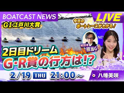BOATCAST NEWS｜ＧⅠ江戸川大賞 2日目ドリーム G・R賞の行方は⁉｜木曜企画 「ピックアップショートニュー… サムネイル