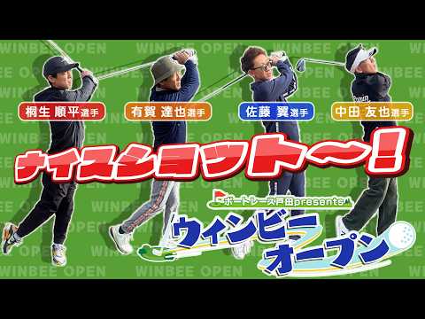 【前編】桐生順平選手＆有賀達也選手VS佐藤翼選手＆中田友也選手VS WINWINチームゴルフ対決！ウインビーオープン開… サムネイル