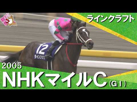 【福永祐一騎手が導く桜花賞馬が完勝】2005年 NHKマイルカップ (ＧⅠ)ラインクラフト【カンテレ公式】 サムネイル