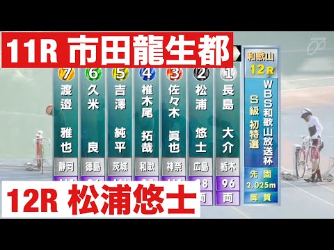 和歌山競輪 初日 11R 市田龍生都 12R 松浦悠士  ＷＢＳ和歌山放送杯 サムネイル