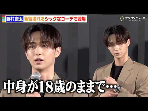 22歳・野村康太、新たな目標は“大人の色気”「中身が18歳のままなので」　『HUBLOT Special Night』…