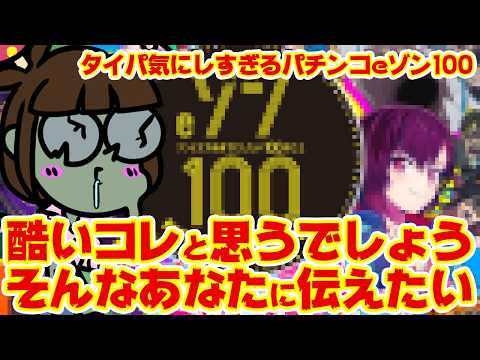 【eゾン100】タイパ良すぎるけどヒドい、と思うでしょう？そんなあなたに朗報